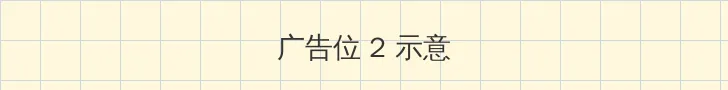 yellow在线观看 侧栏广告位