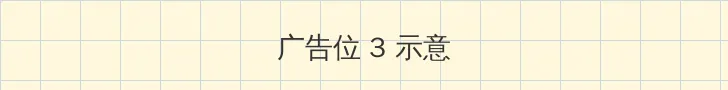 yellow在线观看 帖子内嵌广告位
